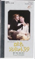 中古ビデオ・ロミオとジュリエット'99（花組・水夏希主演）