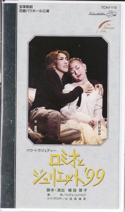 画像1: 中古ビデオ・ロミオとジュリエット'99（花組・水夏希主演）