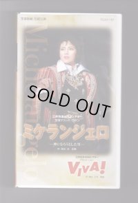中古ビデオ・ミケランジェロ/VIVA!（花組・愛華みれ主演）