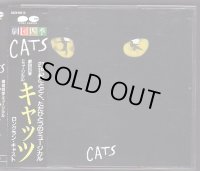 中古CD/劇団四季「CATS キャッツ」ロングラン・キャスト版