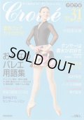 バレエ雑誌『クロワゼ』VOL.31