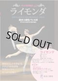 中古DVDBOOK/新国立劇場バレエ団オフィシャルDVD BOOKS Vol.2「ライモンダ」