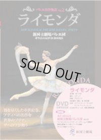 中古DVDBOOK/新国立劇場バレエ団オフィシャルDVD BOOKS Vol.2「ライモンダ」
