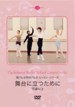 画像1: 中古レッスンDVD/橘バレヱ学校バレエ・レッスン・シリーズ　舞台に立つために