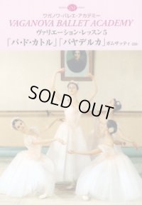 中古レッスンDVD/ヴァリエーション・レッスン5「パ・ド・カトル」「バヤデルカ」ガムザッティほか