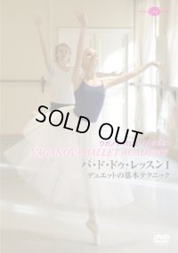 中古レッスンDVD/パ・ド・ドゥ・レッスン1　デュエットの基本テクニック