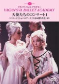 中古DVD/天使たちのコンサート１　「パキータ」「ショパニアーナ」「くるみ割り人形」より