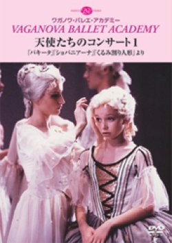 画像1: 中古DVD/天使たちのコンサート１　「パキータ」「ショパニアーナ」「くるみ割り人形」より
