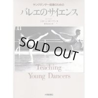 ジョーン・ローソン著『ヤングダンサー指導のためのバレエのサイエンス』