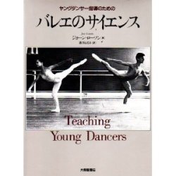 画像1: ジョーン・ローソン著『ヤングダンサー指導のためのバレエのサイエンス』
