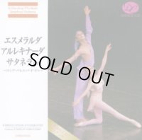 中古CD/エスメラルダ/アルレキナーダ/サタネラほか〜ロシア・バレエ・パ・ド・ドゥ 