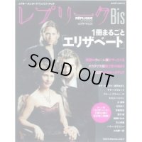 【2冊以上購入で10％引き】レプリークBis 2007年3月号 VOL.7「1冊まるごとエリザベート」