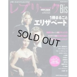 画像1: 【2冊以上購入で10％引き】レプリークBis 2007年3月号 VOL.7「1冊まるごとエリザベート」