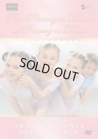 【訳あり】中古レッスンDVD/バレエをはじめる子どものためのプリ・プライマリー・イン・ダンス／プライマリー・イン・ダンス
