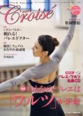 バレエ雑誌『クロワゼ』VOL.42（※付録CD欠品）