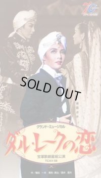 中古ビデオ「ダル・レークの恋」（星組・麻路さき主演）