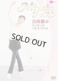 中古レッスンDVD/Miyakoレッスン 吉田都のエッセンス・バレエ・クラス