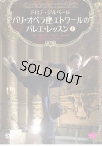 中古レッスンDVD/ドロテ・ジルベール　パリ・オペラ座エトワールのバレエ・レッスン＜上巻＞