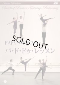 【訳あり】中古レッスンDVD/ドミトリ・ロドネフのパ・ド・ドゥ・レッスン