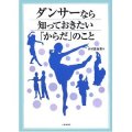 水村真由美著/ダンサーなら知っておきたい「からだ」のこと 