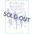 水村真由美著/ダンサーなら知っておきたい「からだ」のこと 
