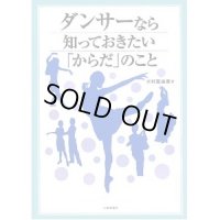 水村真由美著/ダンサーなら知っておきたい「からだ」のこと 