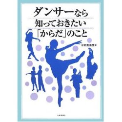 画像1: 水村真由美著/ダンサーなら知っておきたい「からだ」のこと 