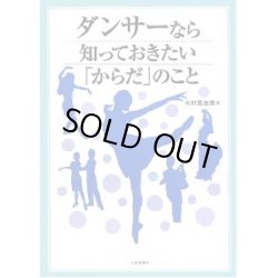 画像1: 水村真由美著/ダンサーなら知っておきたい「からだ」のこと 