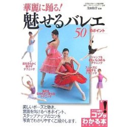 画像1: 金田和洋監修/華麗に踊る!魅せるバレエ50のポイント 