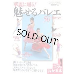 画像1: 金田和洋監修/華麗に踊る!魅せるバレエ50のポイント 