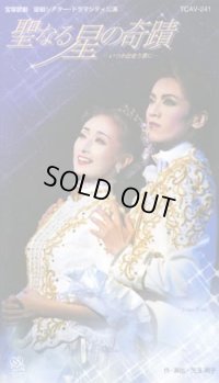 中古ビデオ「聖なる星の奇蹟」（宙組・和央ようか主演）