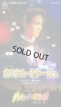 中古ビデオ「カステルミラージュ/ダンシングスピリット!」（宙組・和央ようか主演）