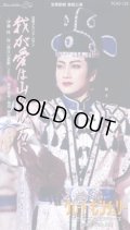 中古ビデオ「我が愛は山の彼方に/グレート・センチュリー」（星組・稔幸主演）