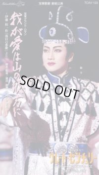 中古ビデオ「我が愛は山の彼方に/グレート・センチュリー」（星組・稔幸主演）
