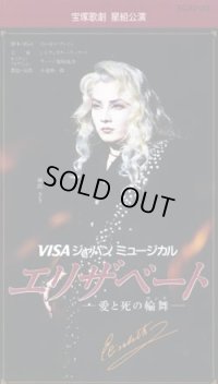 中古ビデオ/エリザベート（星組・麻路さき主演）