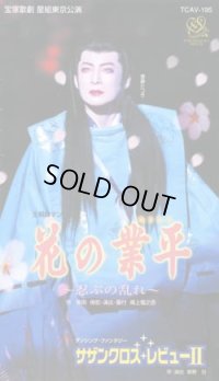 中古ビデオ「花の業平/サザンクロス・レビュー II」（星組・香寿たつき主演）