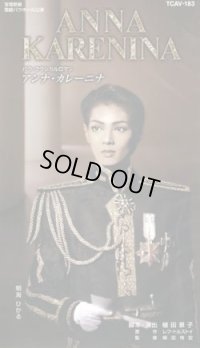 中古ビデオ「アンナ・カレーニナ」（雪組・朝海ひかる主演）