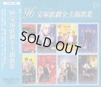中古CD/1996宝塚歌劇全主題歌集