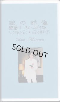 中古ビデオ/稔幸 お茶会 誠の群像/魅惑II ネオ・エゴイスト！