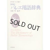 川路明著/新版 バレエ用語辞典