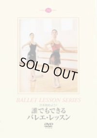 中古レッスンDVD/さあ始めよう！　誰でもできるバレエ・レッスン