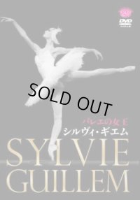 新品DVD/バレエの女王　シルヴィ・ギエム