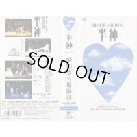 中古ビデオ/劇団夢の遊眠社『半神』