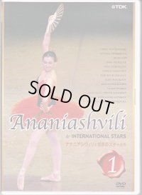 中古DVD/アナニアシヴィリと世界のスターたち１【ジャケット不備のため割引価格】