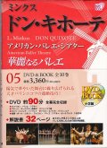 中古DVD+BOOK/華麗なるバレエ 05「ドン・キホーテ」