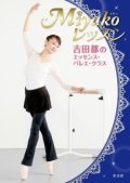 Miyakoレッスン 吉田都のエッセンス・バレエ・クラス