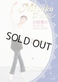 Miyakoレッスン 吉田都のエッセンス・バレエ・クラス