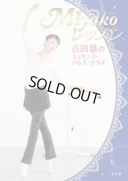 画像1: Miyakoレッスン 吉田都のエッセンス・バレエ・クラス