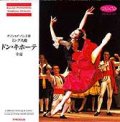 中古CD/ボリショイ・バレエ版 ミンクス曲「ドン・キホーテ（全曲）」