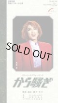 中古ビデオ「から騒ぎ」（月組・初風緑主演）